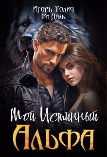 Мой Истинный Альфа (СИ) - Даль Ри