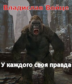 Безобидный Малёк. У каждого своя правда (СИ) - Войце Влад