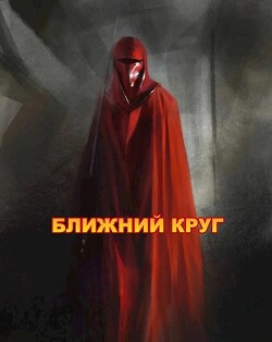 Ближний круг, или Правда о "Пророчестве Энакина", сокрытая под светящим фонарем (СИ) - Войце Влад
