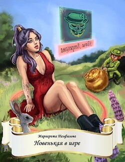 Новенькая в игре (СИ) - Панфилова Маргарита