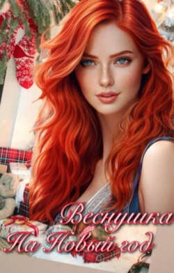 Веснушка на Новый год (СИ) - "Shkodina"