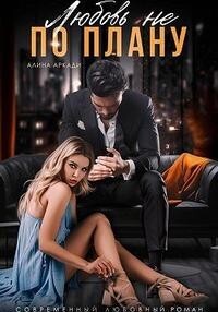 Любовь не по плану (СИ) - Аркади Алина