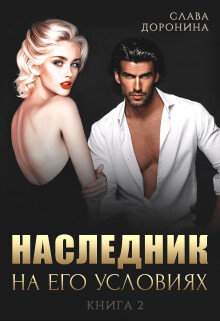 Наследник на его условиях. Книга 2 (СИ) - Доронина Слава