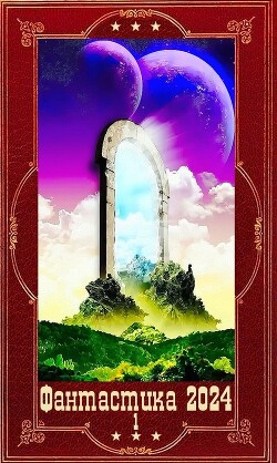 "Фантастика 2024-1" Компиляция. Книги 1-22 (СИ) - Булаев Вадим