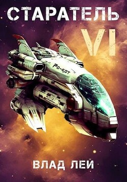 Старатель 6 (СИ) - Лей Влад