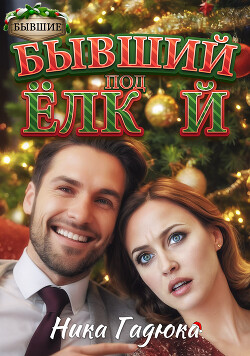 Бывший под елкой (СИ) - Гадюка Ника