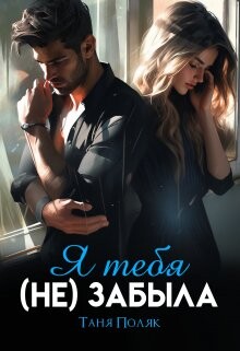Я тебя (не) забыла (СИ) - Поляк Таня