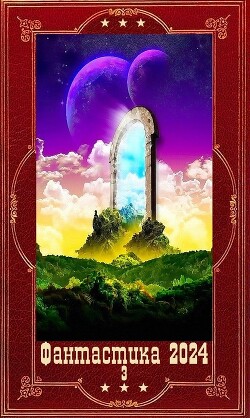 "Фантастика 2024-3". Компиляция. Книги 1-19 (СИ) - Лоскутов Александр Александрович