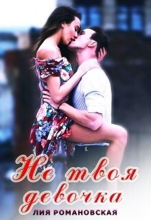 Не твоя девочка (СИ) - Романовская Лия
