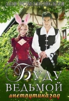 Буду ведьмой (СИ) - Романовская Лия
