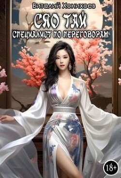 Сяо Тай, специалист по переговорам (СИ) - Хонихоев Виталий