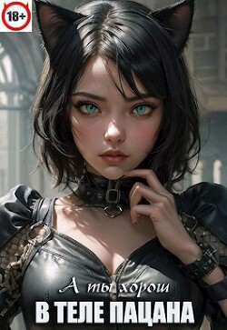В теле пацана 6 (СИ) - Павлов Игорь Васильевич