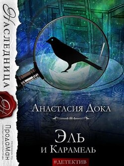 Эль и Карамель (СИ) - Дока Анастасия Константиновна