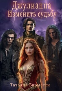 Джулианна. Изменить судьбу (СИ) - Барматти Татьяна