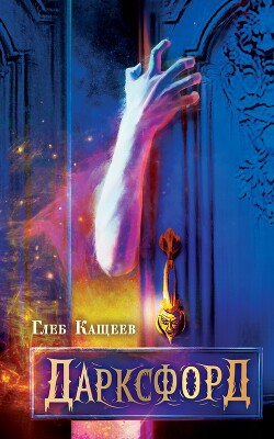 Дарксфорд - Кащеев Глеб Леонидович