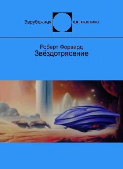 Звёздотрясение (ЛП) - Форвард Роберт Л.