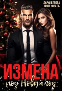 Измена под Новый год (СИ) - Коваль Лина