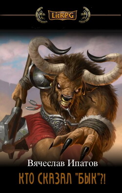 Кто сказал "бык"?! - Ипатов Вячеслав