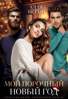 Мой порочный Новый Год (СИ) - Бетти Алая