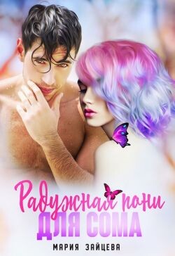 Радужная пони для Сома (СИ) - Зайцева Мария