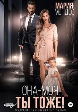 Она – моя, и Ты тоже! (СИ) - Мендес Мария