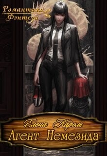 Агент Немезида (СИ) - Кароль Елена