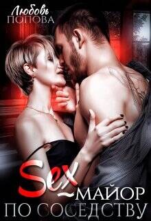 Секс - майор по соседству (СИ) - Попова Любовь