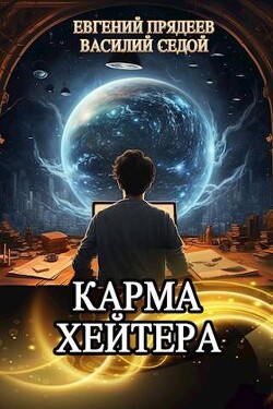 Карма хейтера (СИ) - Седой Василий