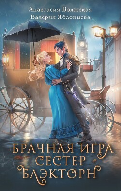 Брачная игра сестер Блэкторн - Яблонцева Валерия