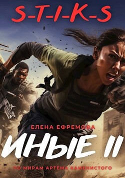 S-T-I-K-S. Иные 2 (СИ) - Ефремова Елена