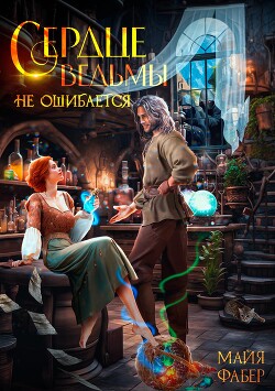 Сердце ведьмы не ошибается (СИ) - Фабер Майя