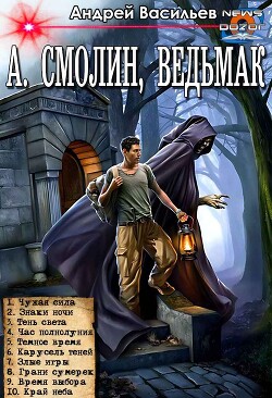 А. Смолин, ведьмак. Цикл (СИ) - Васильев Андрей Александрович