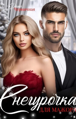 Снегурочка для мажора (СИ) - Черничная Даша