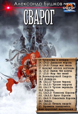 Рыцарь из ниоткуда. Книга II. Сборник (СИ) - Бушков Александр Александрович