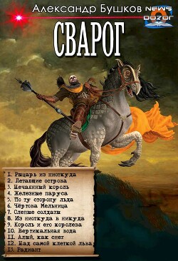 Рыцарь из ниоткуда. Сборник (СИ) - Бушков Александр Александрович