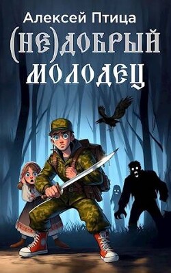 (Не)добрый молодец (СИ) - Птица Алексей