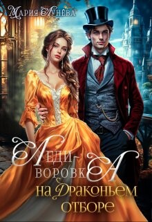 Леди-воровка на драконьем отборе (СИ) - Лунёва Мария