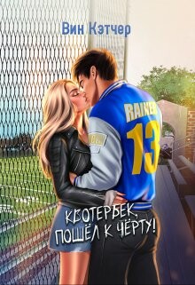 Квотербек, пошел к черту! (СИ) - Кэтчер Вин