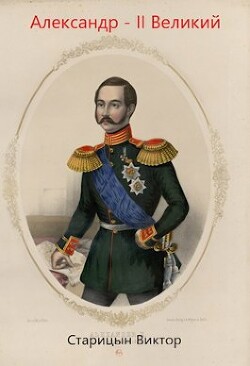 Александр-II Великий (СИ) - Старицын Виктор Карлович