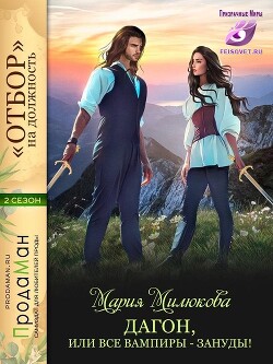 Дагон, или все вампиры - зануды! (СИ) - Милюкова Мария