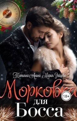 Морковка для босса (СИ) - Зайцева Мария