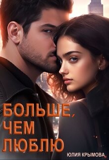 Больше, чем люблю (СИ) - Крымова Юлия