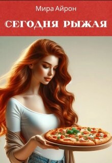 Сегодня рыжая (СИ) - Айрон Мира