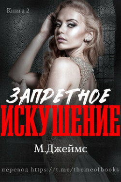 Запретное искушение (ЛП) - Джеймс М. Р.