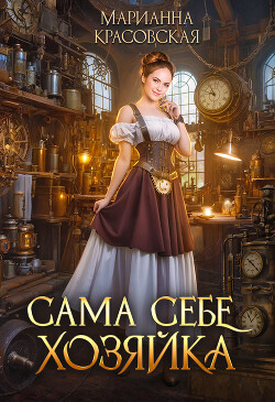 Сама себе хозяйка (СИ) - Красовская Марианна