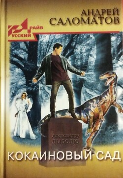 Кокаиновый сад - Саломатов Андрей Васильевич