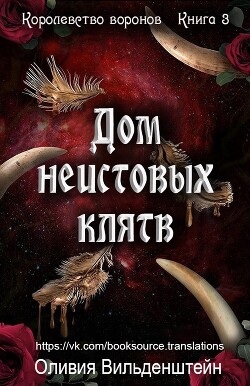 Дом неистовых клятв (ЛП) - Вильденштейн Оливия