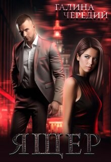 Ящер (СИ) - Чередий Галина Валентиновна