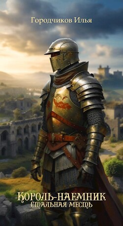 Король-Наёмник. Стальная месть (СИ) - Городчиков Илья