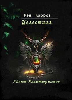 Целестиал. Адепт авантюристов (СИ) - Кэррот Рэд